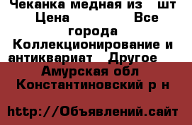 Чеканка медная из 20шт › Цена ­ 120 000 - Все города Коллекционирование и антиквариат » Другое   . Амурская обл.,Константиновский р-н